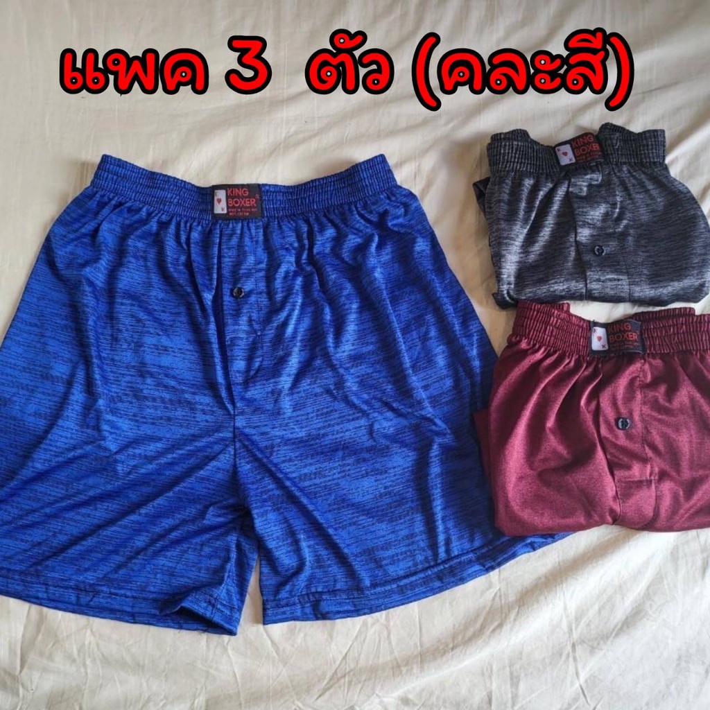 แพคละ-3-ตัว-boxer-ผ้าลื่น-สีสดใส-บ๊อกเซอร์-คละลาย-free-size-กางเกง-ออกำลังกาย-กีฬา-รุ่นยอดนิยม