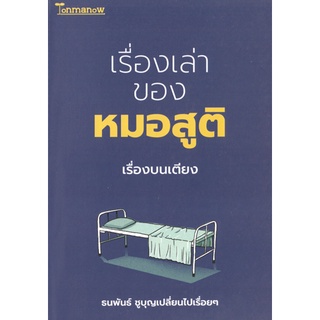 Tonmanow(ต้นมะนาว)หนังสือ เรื่องเล่าของหมอสูติ เรื่องบนเตียง ผู้เขียน: ธนพันธ์ ชูบุญเปลี่ยนไปเรื่อยๆ