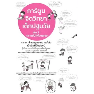 Chulabook|c111|9786168295205|หนังสือ|การ์ตูนจิตวิทยาเด็กปฐมวัย เล่ม 2 ความมั่นใจในตนเอง :ความกล้าหาญและความมั่นใจเป็นสิ่งที่ฉันต้องมี