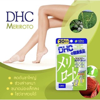 Sale สิ้นเดือน !Dhc Meriroto ขาเรียว กระชับสัดส่วน ช่วยเรื่องขาบวม ทานได้ 20 วัน