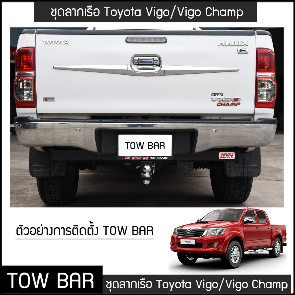 ชุดลากเรือ-ลากพ่วง-toyota-vigo-vigo-champ-หางลาหเรือ-โทว์บาร์-tow-bar-โตโยต้า-วีโก้-แชมป์-4-ประตู-แค็ป-ตอนเดียว