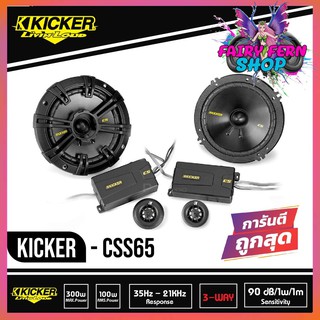 Kicker CSS65 ลำโพงแยกชิ้น 6.5 นิ้ว ติดรถยนต์ 2021 คิกเกอร์จากอเมริกา กำลังขับ 300 Watts Max ลำโพงคิดเกอร์