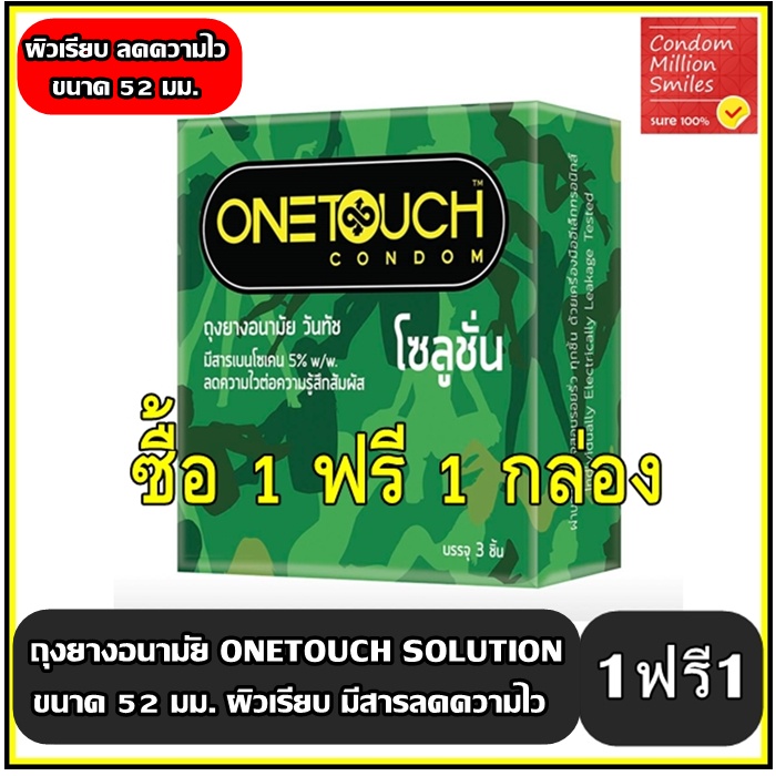 ซื้อ-1-ฟรี-1-กล่อง-onetouch-solution-condom-ถุงยางอนามัยวันทัช-โซลูชั่น-ผิวเรียบ-ลดความไว-ขนาด-52-มม