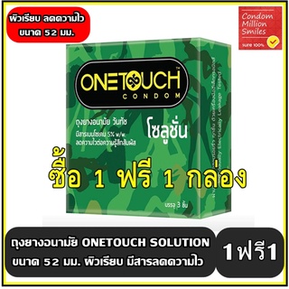 สินค้า ++ซื้อ 1 ฟรี 1 กล่อง++ Onetouch Solution Condom ถุงยางอนามัยวันทัช \" โซลูชั่น\" ผิวเรียบ ลดความไว ขนาด 52 มม