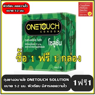 ภาพหน้าปกสินค้า++ซื้อ 1 ฟรี 1 กล่อง++ Onetouch Solution Condom ถุงยางอนามัยวันทัช \" โซลูชั่น\" ผิวเรียบ ลดความไว ขนาด 52 มม ซึ่งคุณอาจชอบราคาและรีวิวของสินค้านี้