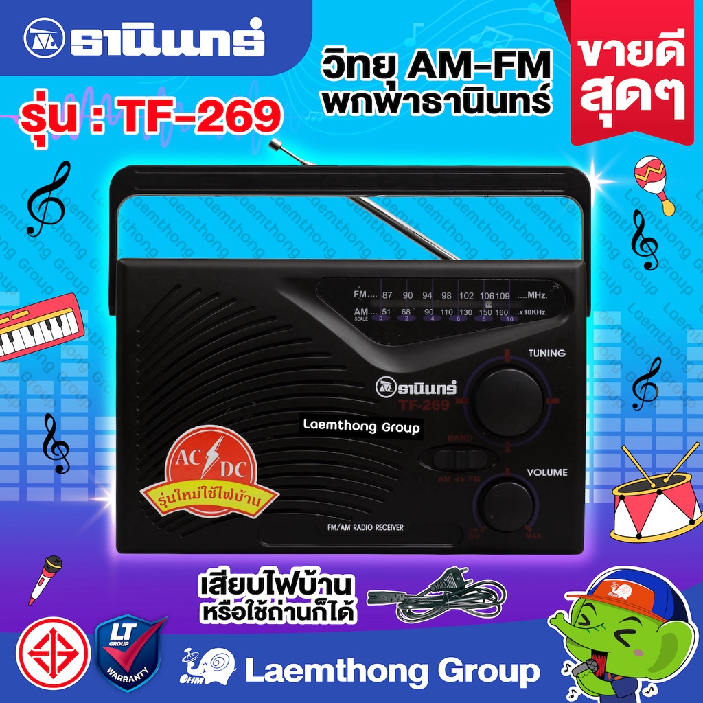 ภาพสินค้าวิทยุธานินทร์ am/fm รุ่น TF-269 (เสียบไฟบ้าน ได้) : ltgroup จากร้าน lt_laemthong บน Shopee ภาพที่ 1