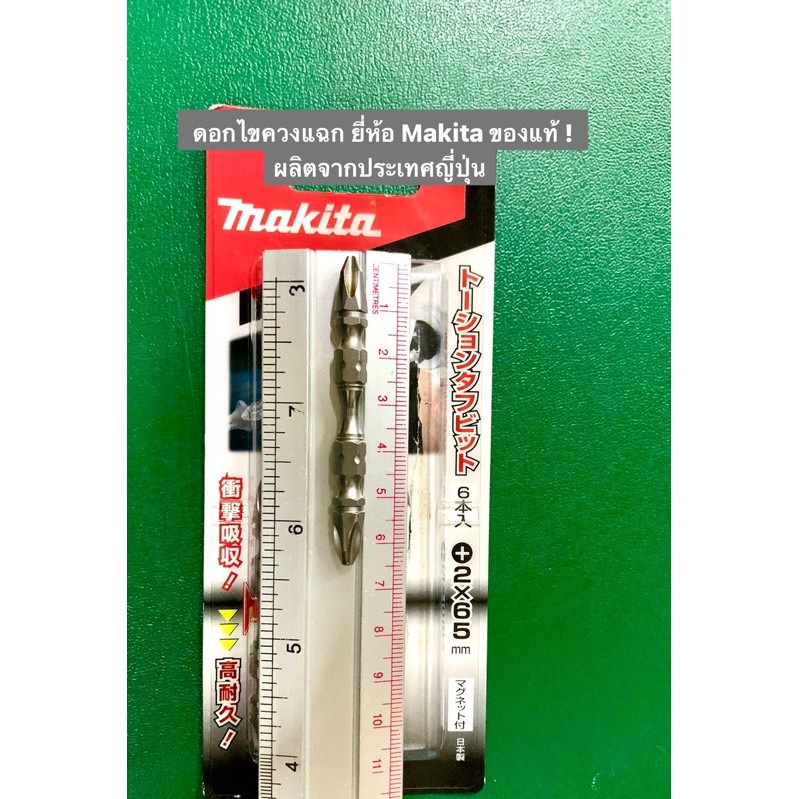 ภาพหน้าปกสินค้าดอกไขควง ดอกไขควงแฉก ยี่ห้อ Makita รุ่นA-49579 ผลิตจากประเทศญี่ปุ่น จากร้าน jong.group บน Shopee