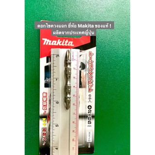 ภาพหน้าปกสินค้าดอกไขควง ดอกไขควงแฉก ยี่ห้อ Makita ของแท้ รุ่นA-49579 ผลิตจากประเทศญี่ปุ่น ที่เกี่ยวข้อง