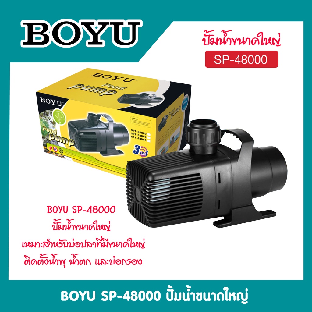 boyu-spf-48000-ปั้มน้ำขนาดใหญ่-เหมาะสำหรับบ่อปลาที่มีขนาดใหญ่-ติดตั้งน้ำพุ-น้ำตก-และบ่อกรอง