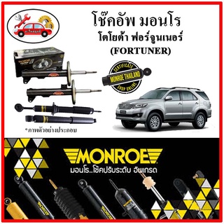 MONROE มอนโร โช๊คอัพ TOYOTA ฟอร์จูนเนอร์ (FORTUNER) (KUN51-TGN51) ปี 05-15 โช๊คอัพรถยนต์ OE Spectrum