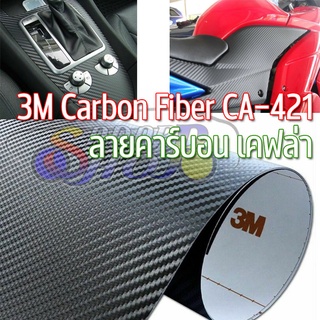 สติ๊กเกอร์เคฟล่า 3M ลายคาบอน คาร์บอน 3D Carbon Fibre Wrap ผลิตในญี่ปุ่น สำหรับติด รถยนต์ มอไซค์ ทนแดด ทนฝน ขี้นก 2465