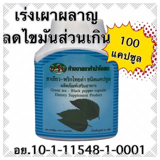 สินค้า ชาเขียว พริกไทยดำ พริกไทย 100 แคปซูล อาหารเสริม สลายไขมัน เร่งเผาผลาญ ลดหน้าท้อง ห้าม้าโอสถ แม่กุหลาบ greentea green tea