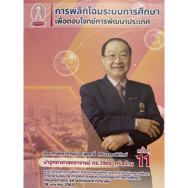 9786164076679-การพลิกโฉมระบบการศึกษาเพื่อตอบโจทย์การพัฒนาประเทศ