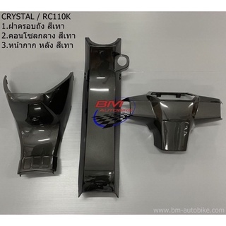 ฝาครอบถัง,คอนโซลกลาง,หน้ากากหลัง Crystal (RC110K) คริสตัล เฟรมรถ กรอบรถ