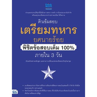 หนังสือ ติวเข้มสอบเตรียมทหาร ยศนายร้อย พิชิตข้อสอบเต็ม 100% ภายใน 3 วัน