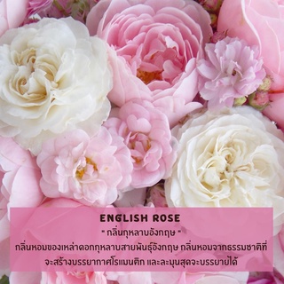 หัวน้ำหอม กลิ่นกุหลาบอังกฤษ (English rose Fragrance Oil) หัวน้ำหอมทำเทียนหอม