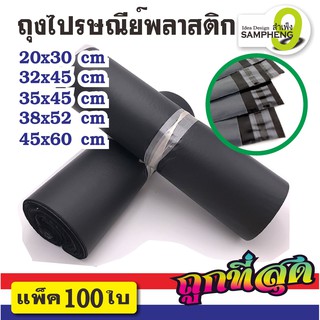 ภาพหน้าปกสินค้าA12-C1 ถุงไปรษณีย์พลาสติก หลายขนาด แพ็ค100 ใบ (สีดำ )  สินค้าพร้อมส่งจากไทย ที่เกี่ยวข้อง