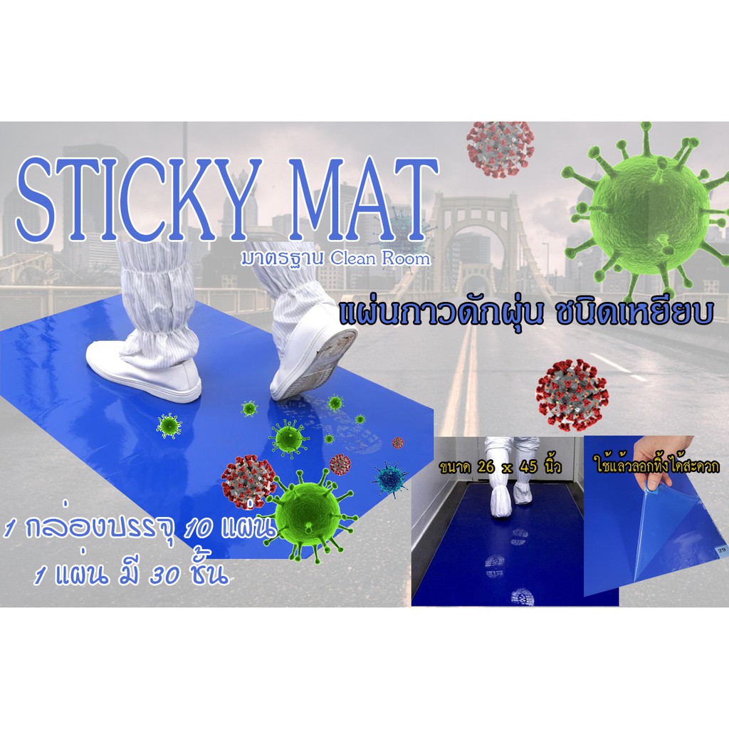 sticky-mat-แผ่นกาวดักฝุ่น-ชนิดเหยียบ-ขนาด-26-45-30-ชั้น-แผ่น-กล่องละ-10-แผ่น-cleanroom-พร้อมส่งทันที