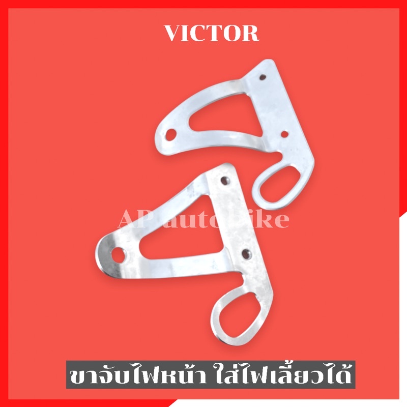 ขายึดไฟหน้าvictor-เจาะกลาง-ใส่ไฟเลี้ยวหน้าได้-หูช้างวิคเต้อ-ขายึดไฟหน้าวิคเต้อ-ขาจับไฟหน้าวิคเต้อ-หูยึดไฟหน้าวิคเต้อ