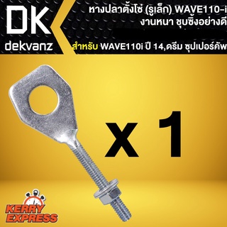 หางปลา,หางปลาตั้งโซ่ WAVE110i, DREAM SUPER CUP ชุบซิงค์ แบบ 1 อัน