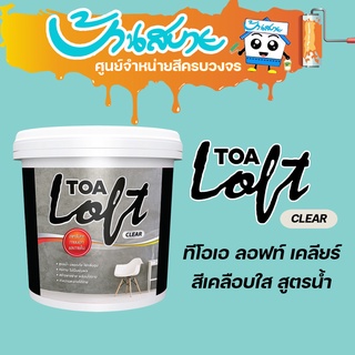 TOA Loft Clear ลอฟท์ เคลียร์ เคลือบใส (ขนาด 3 Kg)