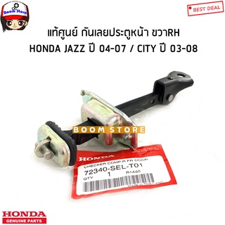 HONDA แท้ศูนย์ กันประตูหน้า ด้านขวา (RH) HONDA CITY ซิตี้ ปี 03-08 / JAZZ แจ๊ส ปี04-07 รหัสแท้.72340SELT01