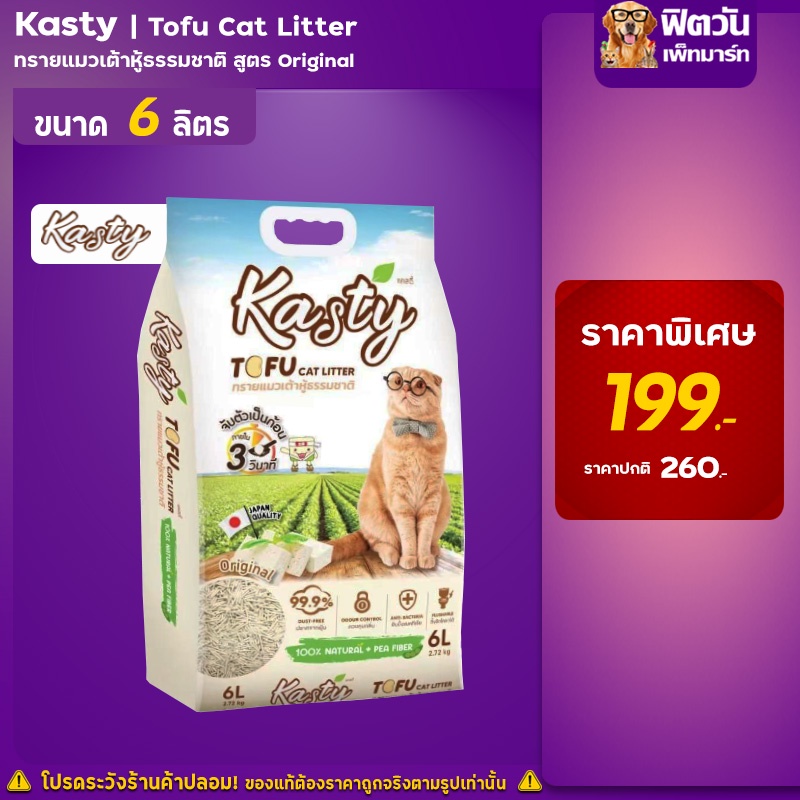 ภาพหน้าปกสินค้าKasty Tofu Litter 6L. ทรายแมวเต้าหู้ธรรมชาติ (2.72 Kg.) จากร้าน fitone_petmart บน Shopee