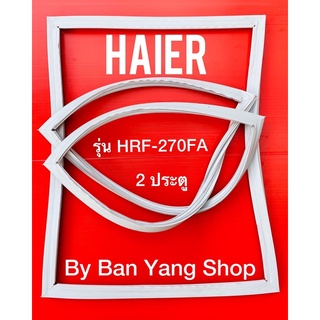 ขอบยางตู้เย็น HAIER รุ่น HRF-270FA (2 ประตู)