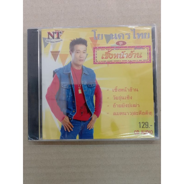 แผ่นซีดีเพลงไทย-โย-นครไทยชุดเซื้งหน้าฮ้าน