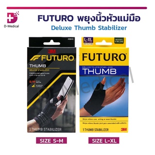 FUTURO พยุงนิ้วหัวแม่มือ Deluxe Thumb Stabilizer ล็อคเฉพาะนิ้วหัวแม่มือ ระบายอากาศและความชื้นได้ดี