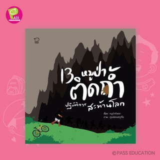 PASS EDUCATION 13หมูป่าติดถ้ำ ปฏิบัติการสะท้านโลก หนังสือสารคดีภาพสำหรับเด็ก นิทานเสริมพัฒนาการ นิทานภาพ นิทานก่อนนอน