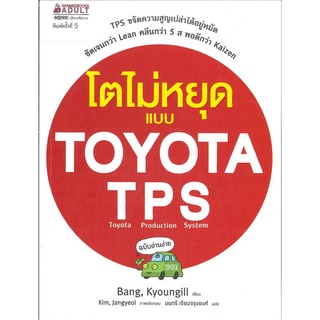 หนังสือ โตไม่หยุดแบบ TOYOTA TPS - Nanmeebooks