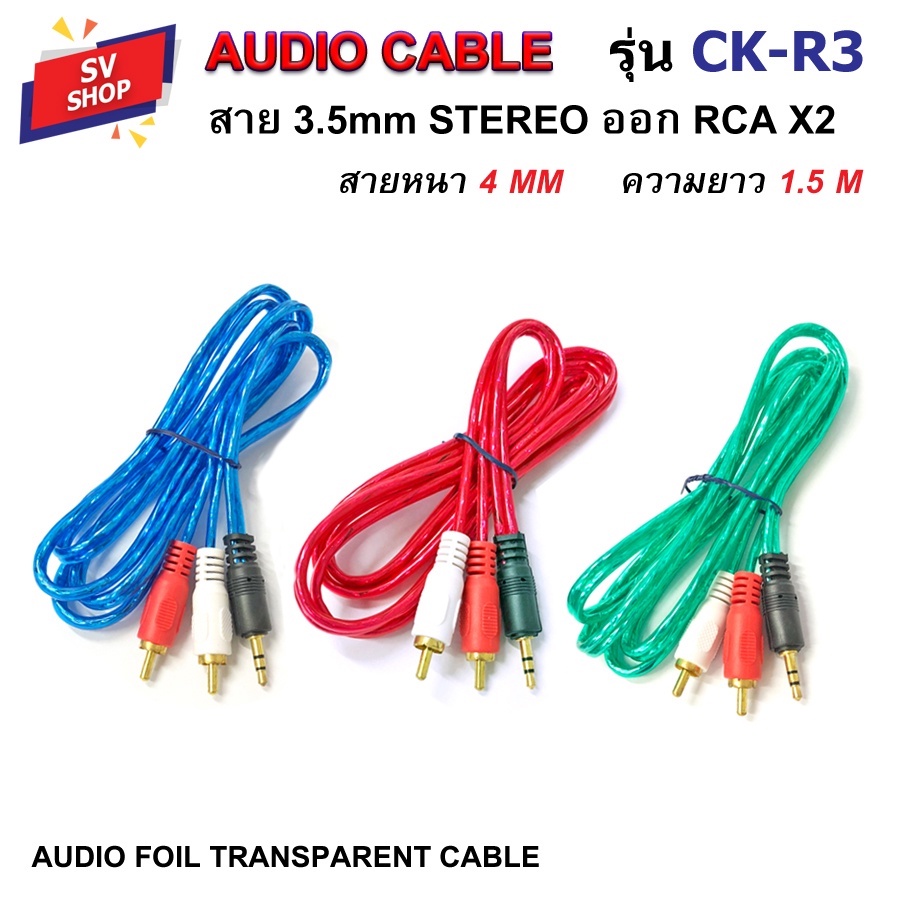 CK-R3 สาย AV สายสัญญาณ 3.5Stereo - 2RCA สายAUDIO ฟรอยด์ใส 1.5 เมตร CK ...