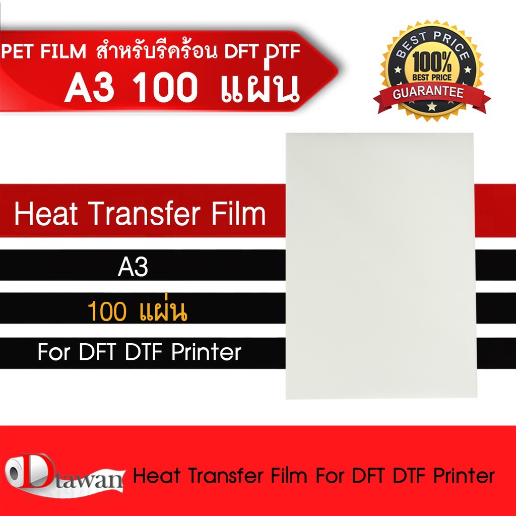 dtawan-ฟิล์ม-dft-dtf-dst-a3-pet-film-จำนวน-100-แผ่น-คุณภาพสูงเคลือบสารพิเศษสำหรับงานรีดร้อน-หมึกยึดเกาะได้ดี-ไม่ซึม