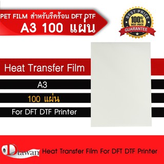 DTawan ฟิล์ม DFT DTF DST A3 ( PET FILM ) จำนวน 100 แผ่น คุณภาพสูงเคลือบสารพิเศษสำหรับงานรีดร้อน หมึกยึดเกาะได้ดี ไม่ซึม