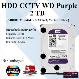 2 TB HDD CCTV WD Purple ฮาร์ดดิส สำหรับกล้องวงจรปิด 2000จิก