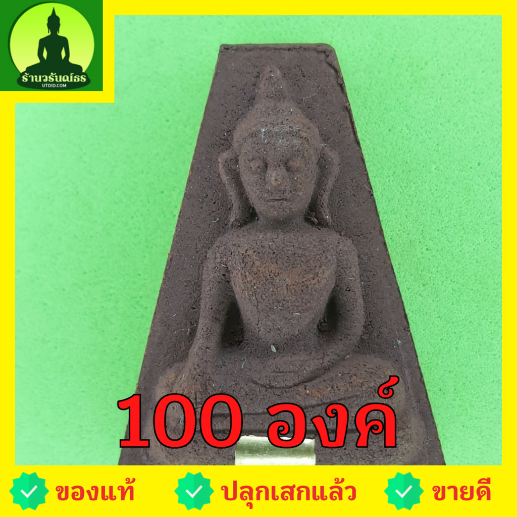 พระผงสุพรรณ-เข่าโค้ง-ฝังตะกรุด-100องค์-เนื้อแร่เหล็กน้ำพี้-พระผงสุพรรณจี้-พระผงสุพรรณแท้-จี้พระผงสุพรรณ-พระเครื่อง-พร