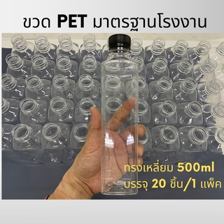 ขวดพลาสติกใสPET 500 ml. แพ็ค 20 ขวด ทรงเหลี่ยมเรียบ