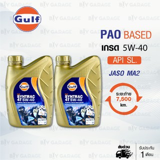 Gulf Syntrac 4T [ 5W-40 ] น้ำมันเครื่องมอเตอร์ไซค์สังเคราะห์แท้ 100% PAO BASED บรรจุ 1 ลิตร จำนวน 2 ขวด