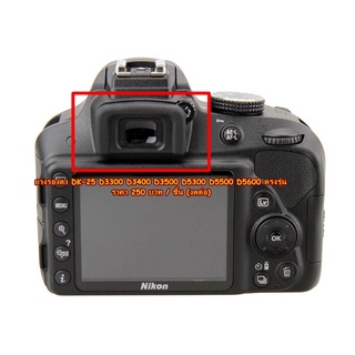 ยางรองตา ยางช่องมองภาพ Nikon D3300 D3400 D3500 D5300 D5500 D5600 เทียบเท่า DK-25