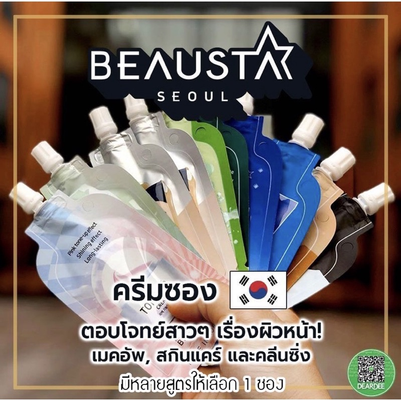 beausta-ครีมซอง-ของแท้จากเกาหลี-ของแท้-100-สินค้าพร้อมส่ง