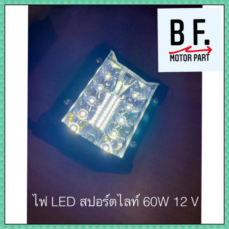 ไฟ-led-สปอร์ตไลท์-60w-12-v-คุณภาพ-ราคาถูก