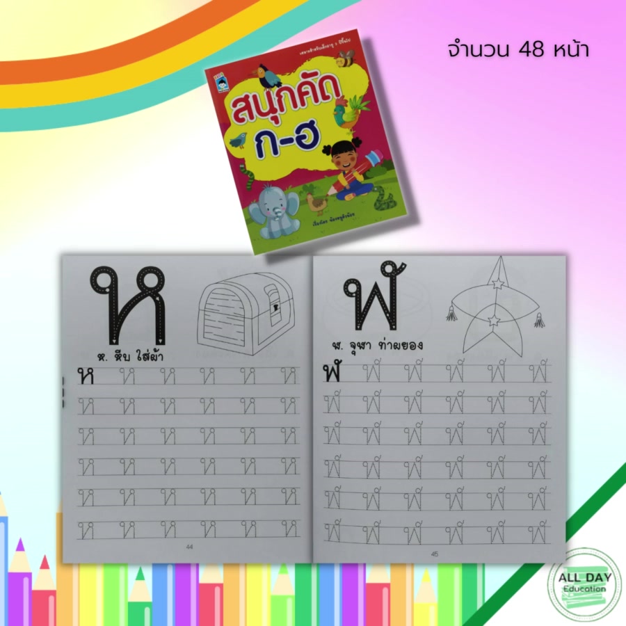 หนังสือ-สนุกคัด-ก-ฮ-พยัญชนะไทย-ฝึกคัดลายมือ-คัดไทยตัวกลม-คัดไทยตัวเหลี่ยม-ฝึกเขียน-ก-ไก่-หัดอ่าน-ก-ไก่-เขียนอักษรไทย