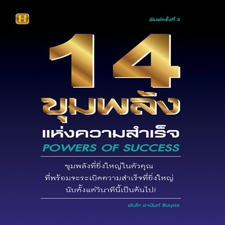 หนังสือ 14 ขุมพลังแห่งความสำเร็จ พิมพ์ครั้งที่ 3