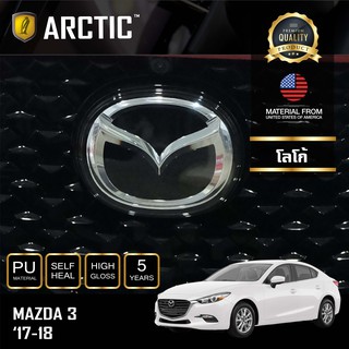 ARCTIC ฟิล์มกันรอยภายนอกรถ Mazda 3 (2017-2018) - บริเวณโลโก้ด้านหน้า