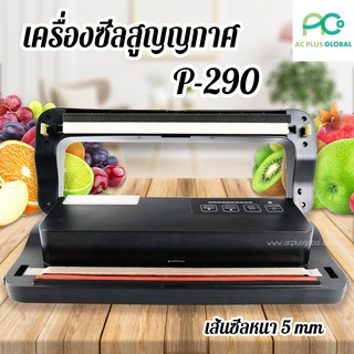 เครื่องซีลสูญญากาศ ลายเรียบ สีดำ รุ่น P-290 -acplusglobal