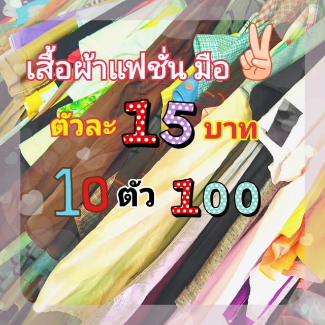 live-เสื้อผ้างานป้ายมือ1-มือ-2