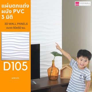 แผ่นตกแต่งผนัง PVC 3 มิติ : 3D wall panels D105