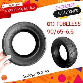 ยางนอก Tubeless 90/65-6.5 สำหรับรุ่น Folda HV