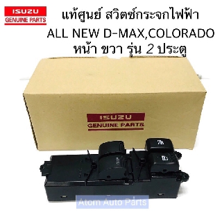 แท้ศูนย์ สวิตซ์กระจกไฟฟ้า ALL NEW D-MAX , COLORADO หน้า ขวา รุ่น 2 ประตู (สวิทกระจกประตู) รหัส.8-98192249-1